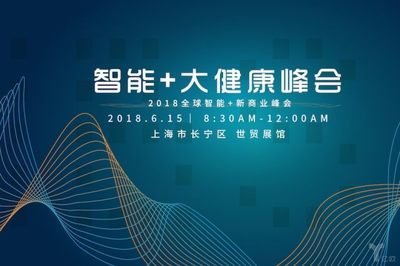 6月15日的"智能+大健康峰会",将为你打开医疗界的新大门
