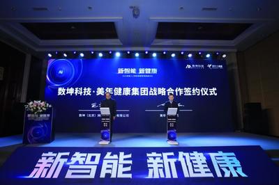 数坤科技与美年健康签署战略合作协议 推&ldquo;智能健康管理&rdquo;应用场景落地