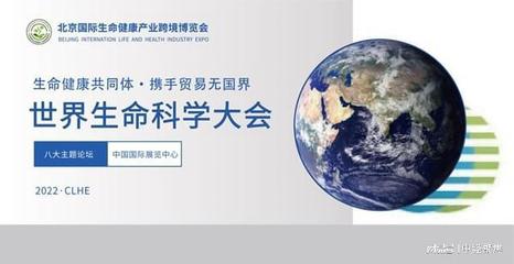 2022北京国际生命健康跨境博览会将于5月在京举行