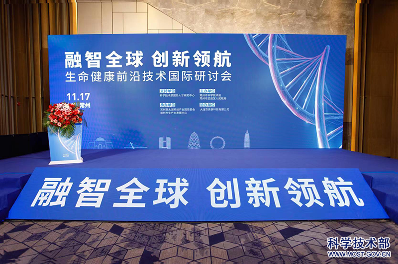 融智全球、创新领航--生命健康前沿技术国际研讨会召开
