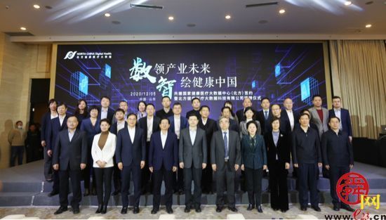 共建国家健康医疗大数据中心(北方)签约暨北方健康医疗大数据科技揭牌仪式成功举行