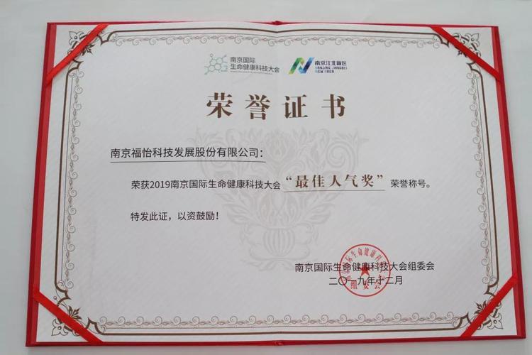 "2019南京国际生命健康科技大会创新产品奖"