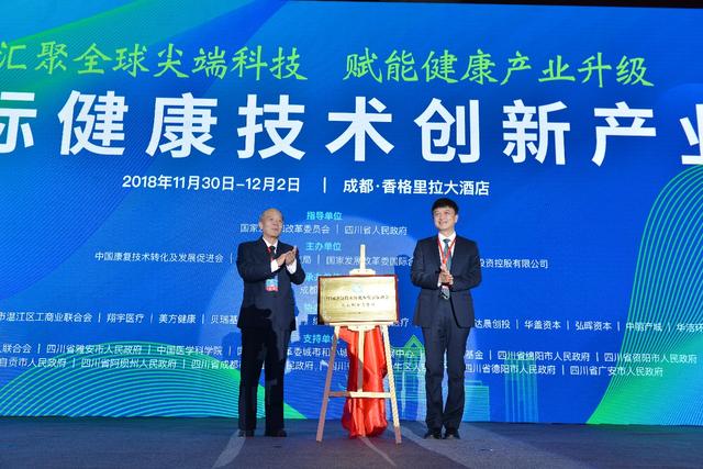 2018中国国际健康技术创新产业发展峰会圆满落幕
